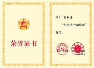 公司董事長(zhǎng)、總經(jīng)理曹紅普榮獲“河南省勞動(dòng)模范”榮譽(yù)稱(chēng)號(hào)